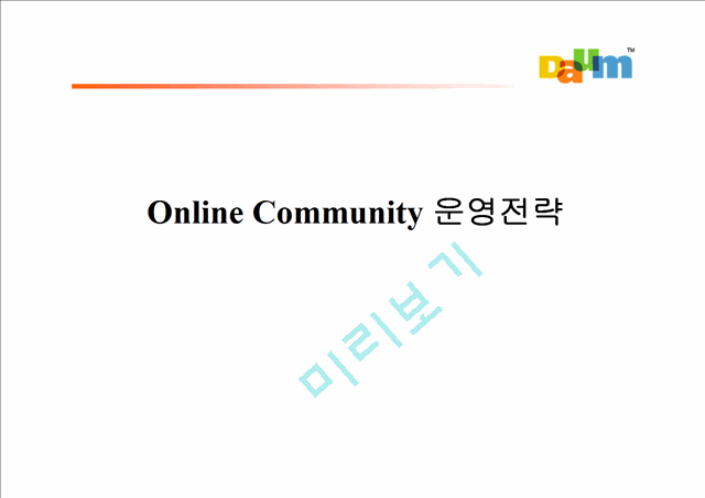다음 온라인커뮤니티운영전략   (1 )